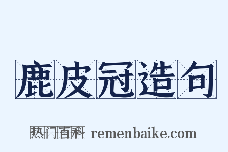 鹿皮冠造句是什么意思的图片